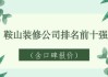 鞍山靠譜的裝修公司推薦-鞍山裝修公司哪家口碑最好