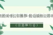 鞍山靠譜的裝修公司推薦-鞍山裝修公司哪家口碑最好