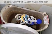 馬桶底部漏水維修-馬桶底部漏水維修費(fèi)用