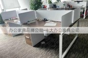 辦公家具品牌公司-十大辦公家具公司