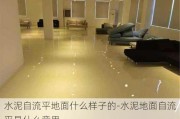 水泥自流平地面什么樣子的-水泥地面自流平是什么意思