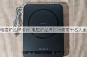 電磁爐品牌排行-電磁爐品牌排行榜前十名大全