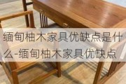 緬甸柚木家具優(yōu)缺點是什么-緬甸柚木家具優(yōu)缺點