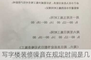 寫字樓裝修噪音在規(guī)定時間是幾點(diǎn)到幾點(diǎn)-裝修噪音在規(guī)定時間是幾點(diǎn)到幾點(diǎn)