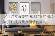 客廳沙發(fā)背景掛畫現(xiàn)代簡(jiǎn)約圖片-客廳沙發(fā)背景掛畫現(xiàn)代簡(jiǎn)約