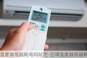 空調(diào)溫度越低越耗電嗎貼吧-空調(diào)溫度越低越耗電嗎