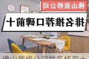 佛山裝修公司排名榜前十名-佛山裝修公司排名榜前十名