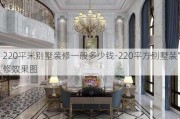 220平米別墅裝修一般多少錢-220平方別墅裝修效果圖