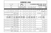 合肥工長裝修預(yù)算-合肥裝修工人價(jià)格