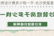 長沙裝修設(shè)計費多少錢一平-長沙房屋裝修設(shè)計