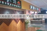 歐人地板是幾線品牌-歐人地板專賣店