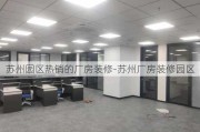 蘇州園區(qū)熱銷的廠房裝修-蘇州廠房裝修園區(qū)