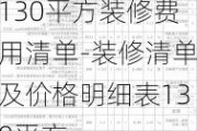 130平方裝修費用清單-裝修清單及價格明細表130平方