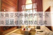 東南亞風(fēng)格裝修戶型-東南亞裝修風(fēng)格特點(diǎn)元素