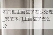 木門框里面空了怎么處理_安裝木門上面空了五公分