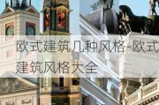 歐式建筑幾種風(fēng)格-歐式建筑風(fēng)格大全