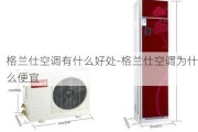 格蘭仕空調(diào)有什么好處-格蘭仕空調(diào)為什么便宜