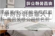 南昌裝修公司排名推薦最新-南昌裝修公司排名前十名