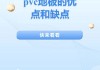 pvc的缺點和優(yōu)點-pvc塑料的缺點