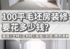 翻新一套100平米的房要多少錢-100平米翻新報價