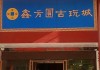 古玩店店規(guī)-古玩店經(jīng)營