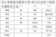 找人安裝窗簾要多少錢-找工人安裝一道窗簾要給多少錢