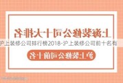 滬上裝修公司排行榜2018-滬上裝修公司前十名有