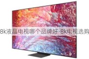 8k液晶電視哪個(gè)品牌好-8k電視選購(gòu)