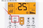 美的變頻空調(diào)怎么設(shè)置變頻_美的空調(diào)怎么調(diào)變頻