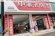 京東家具專賣店_京東家具專賣店地址