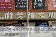 北京業(yè)之峰裝飾公司地址-北京業(yè)之峰裝飾公司地址在哪里??