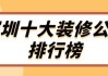 深圳家裝設(shè)計(jì)公司排名榜-深圳家裝設(shè)計(jì)師底薪多少