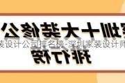 深圳家裝設(shè)計公司排名榜-深圳家裝設(shè)計師底薪多少