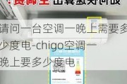 請問一臺空調一晚上需要多少度電-chigo空調一晚上要多少度電