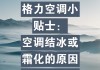 格力空調(diào)結(jié)冰原因及解決方法-空調(diào)結(jié)冰原因及解決方法