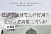 法恩莎潔具怎么樣好用嗎-法恩莎潔具是幾線品牌