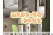 二手房裝修拆除費用大概多少-二手房裝修拆除費用大概多少76平的