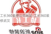 工長360裝修公司地址-工長360裝修武漢