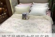 被子品牌前十名排名榜-被子品牌前十名排名榜圖片