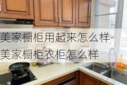 美家櫥柜用起來怎么樣-美家櫥柜衣柜怎么樣