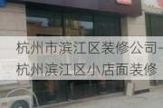 杭州市濱江區(qū)裝修公司-杭州濱江區(qū)小店面裝修