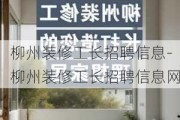 柳州裝修工長招聘信息-柳州裝修工長招聘信息網(wǎng)