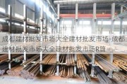 成都建材批發(fā)市場大全建材批發(fā)市場-成都建材批發(fā)市場大全建材批發(fā)市場R管