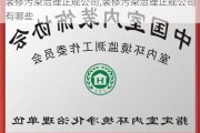 裝修污染治理正規(guī)公司,裝修污染治理正規(guī)公司有哪些