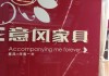 意風(fēng)家具全國服務(wù)熱線電話-意風(fēng)家具店鋪怎么樣啊