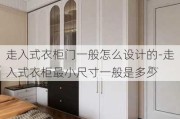 走入式衣柜門一般怎么設計的-走入式衣柜最小尺寸一般是多少