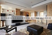 客廳隔斷做電視墻效果圖大全,客廳隔斷設計電視墻