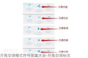 月兔空調(diào)模式符號(hào)圖案大全-月兔空調(diào)標(biāo)志