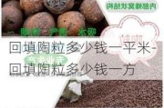 回填陶粒多少錢一平米-回填陶粒多少錢一方