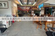 深圳買家具在什么地方好-深圳買家具到哪里